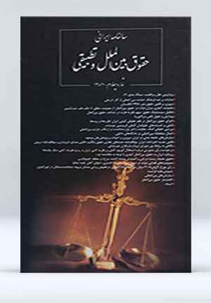 سالنامه حقوق بین الملل جلد چهارم 
