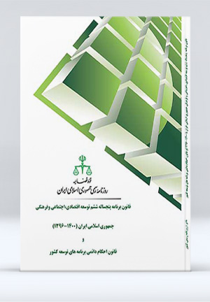 قانون برنامه پنجساله ششم توسعه اقتصادی، اجنماعی و فرهنگی جمهوری اسلامی ایران